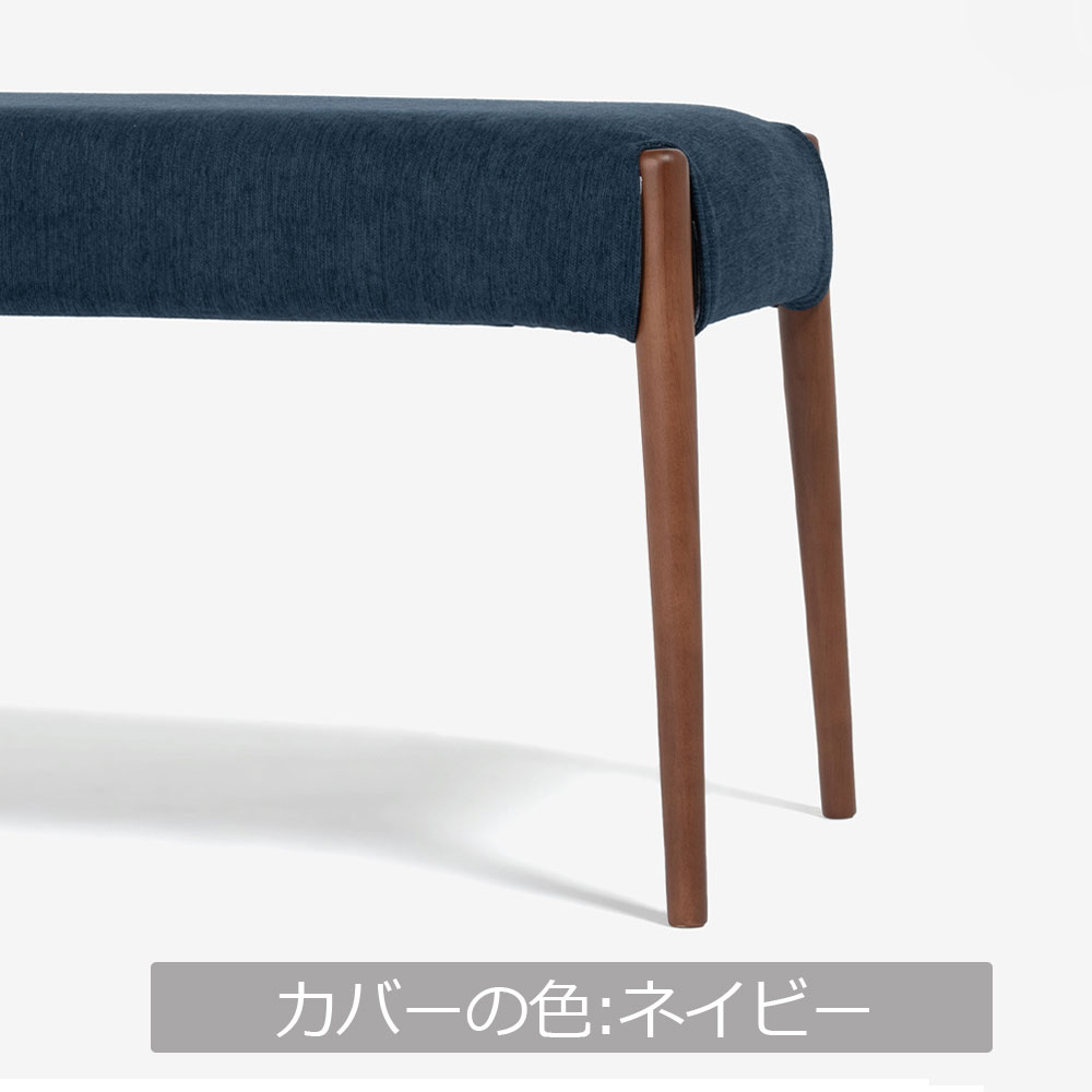 ベンチ 「ユノ」幅102cmサイズ 専用布カバー 全9色