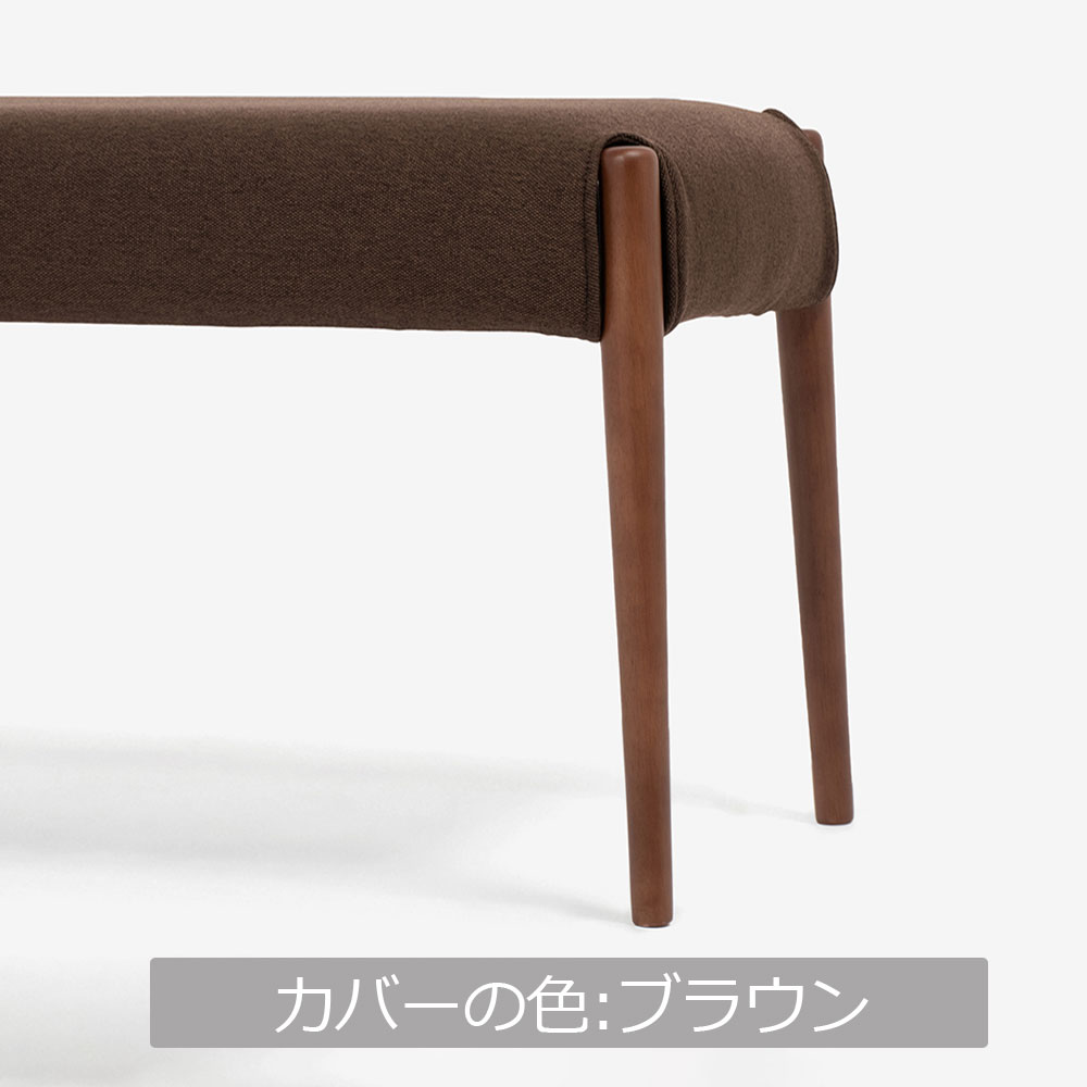 ベンチ 「ユノ」幅102cmサイズ 専用布カバー 全9色