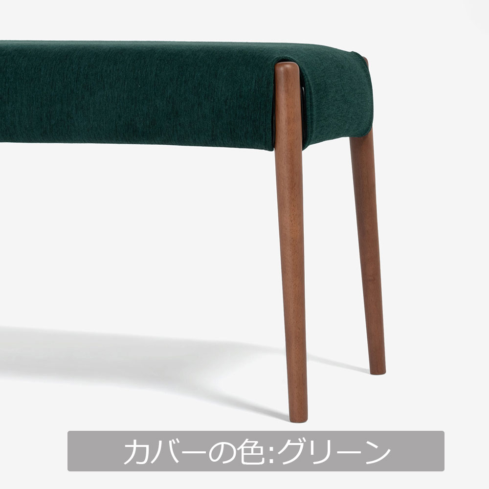 ベンチ 「ユノ」幅102cmサイズ 専用布カバー 全9色