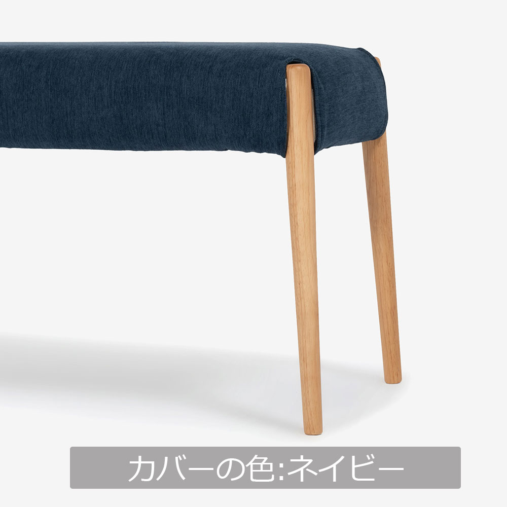 ベンチ 「ユノ」幅110cmサイズ専用布カバー 全9色