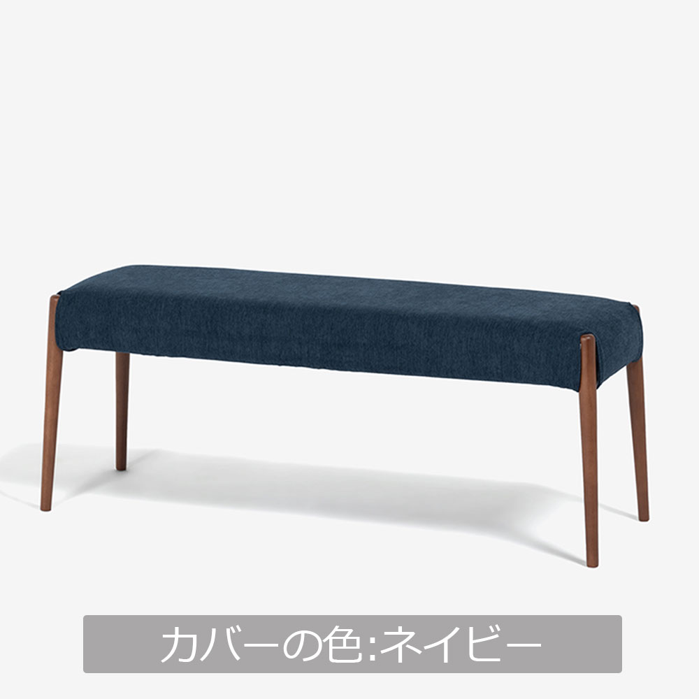 ベンチ 「ユノ」幅102cmサイズ 専用布カバー 全9色