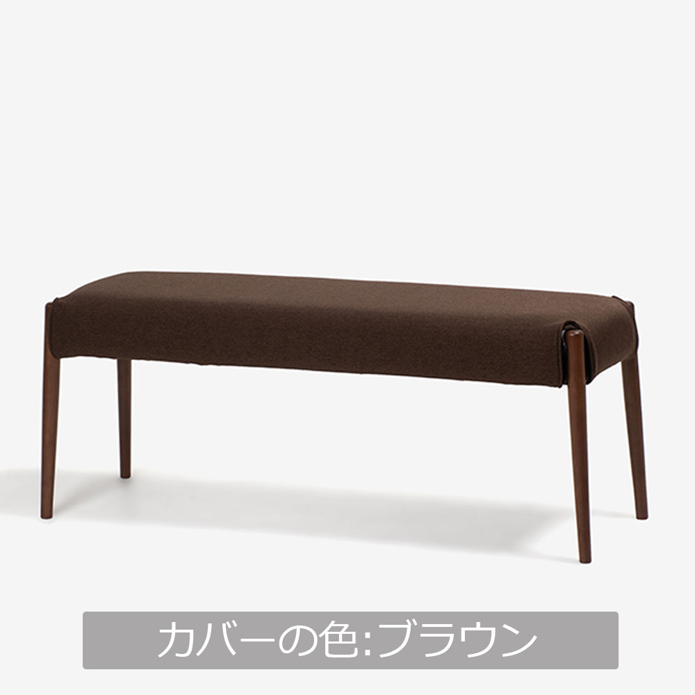 ベンチ 「ユノ」幅102cmサイズ 専用布カバー 全9色