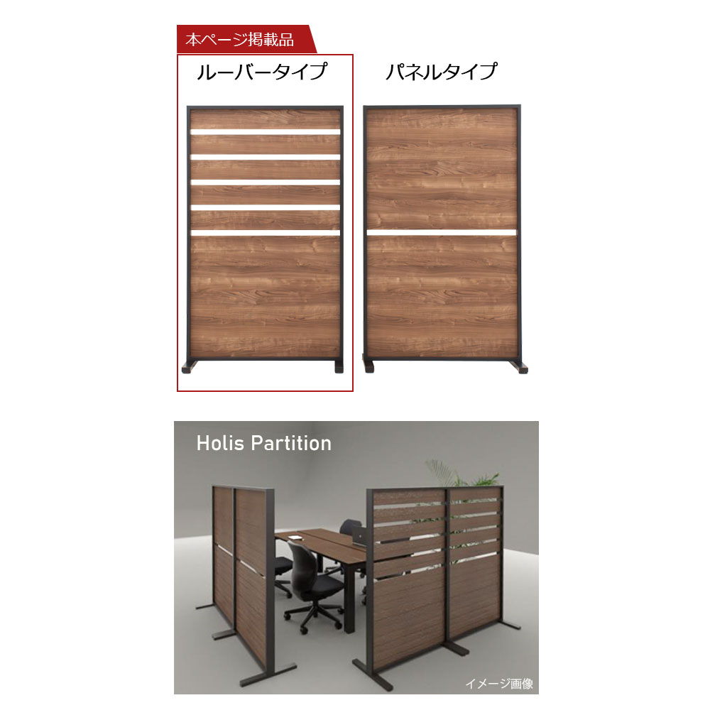 パーテーション「HOLIS ホリス 」DD-HPT900 ルーバータイプ 幅90cm 全4色【受注生産品】