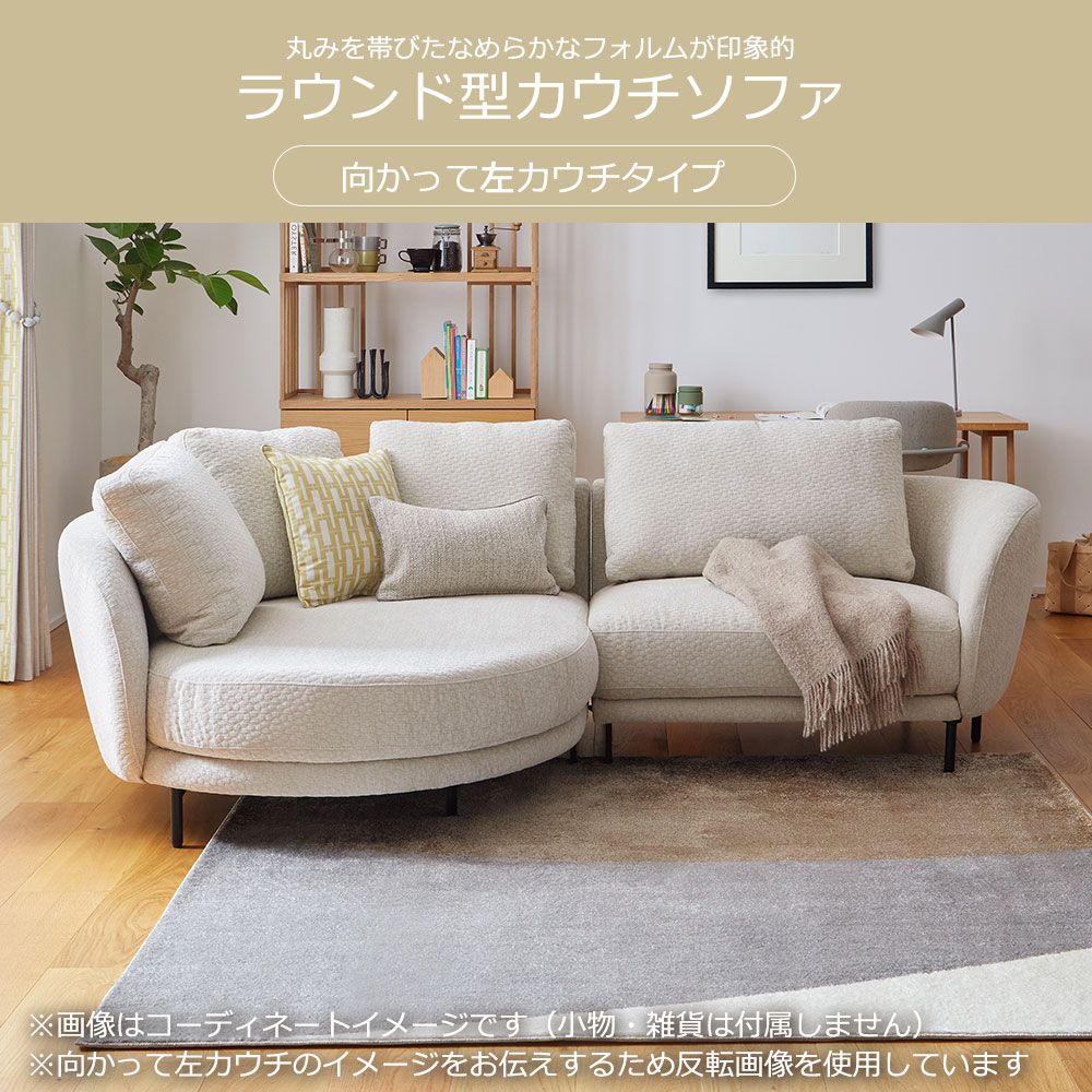 カウチソファ2点セット 向かって左カウチ「ニーデ (CLT-S_1.5ER)」 布#4バーセルベージュ【受注生産品】