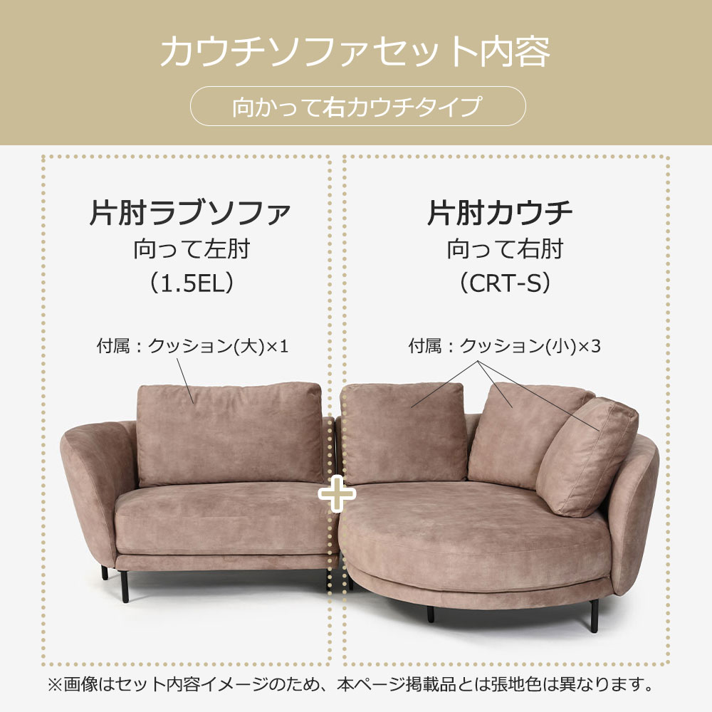 カウチソファ2点セット 向かって右カウチ「ニーデ (1.5EL_CRT-S)」 布#4バーセルベージュ【受注生産品】