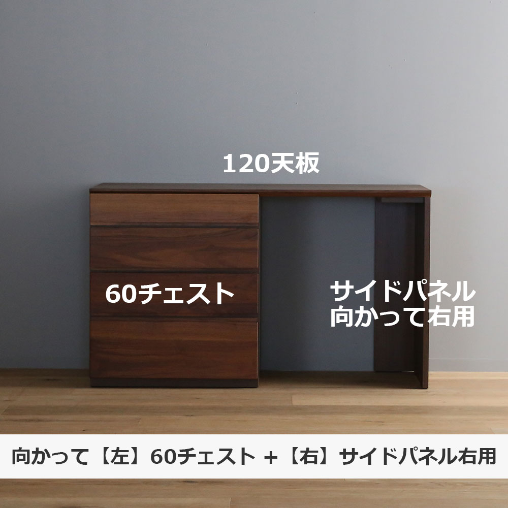 ユニットデスク「アスター」片袖タイプ(60チェスト)幅120.3cm ウォールナット材
