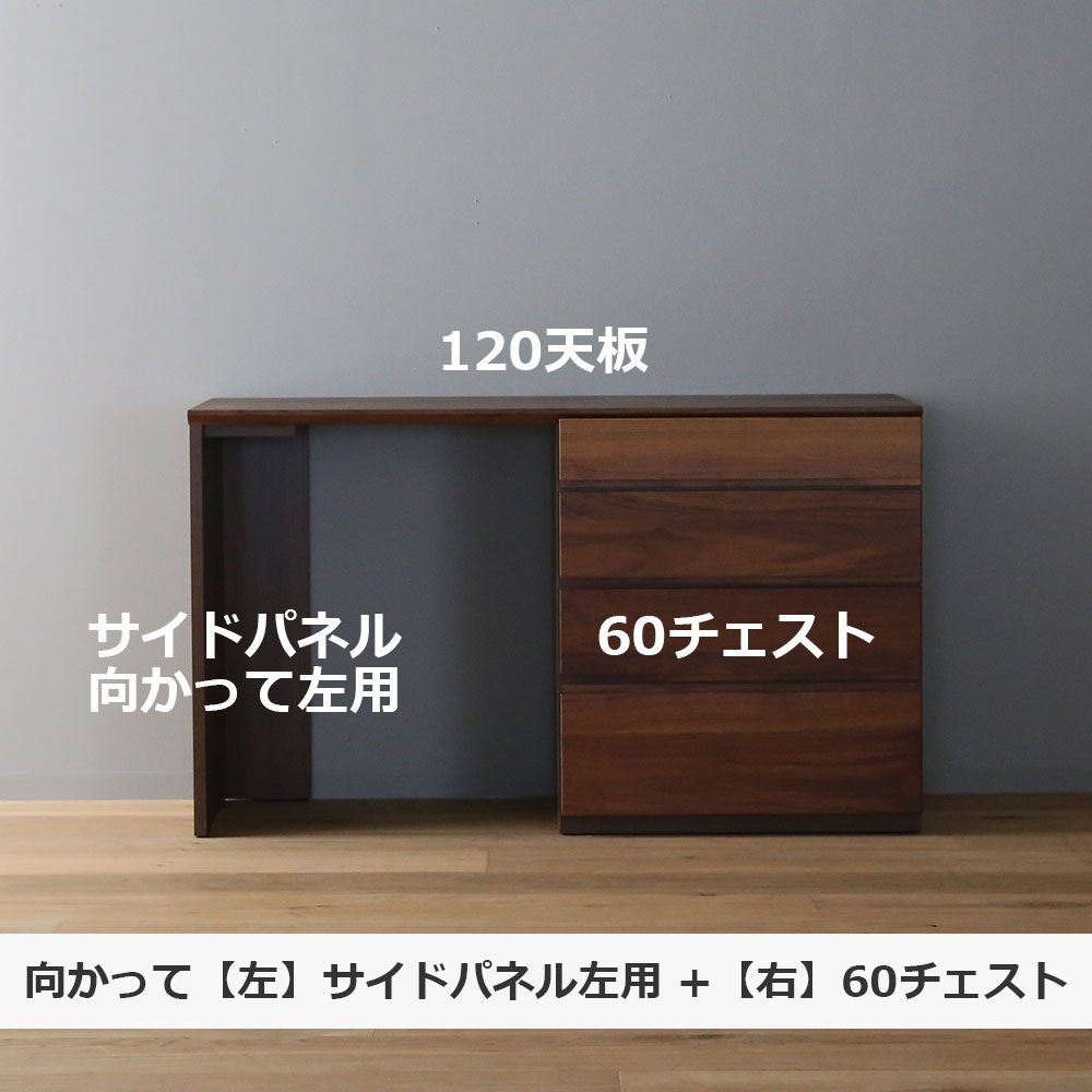 ユニットデスク「アスター」片袖タイプ(60チェスト)幅120.3cm ウォールナット材