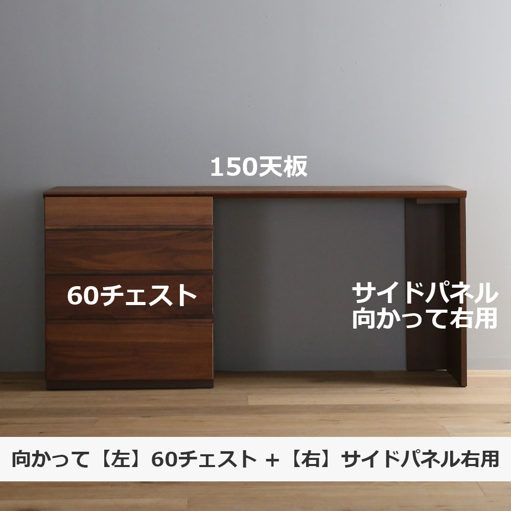 ユニットデスク「アスター」片袖タイプ(60チェスト)幅150.4cm ウォールナット材