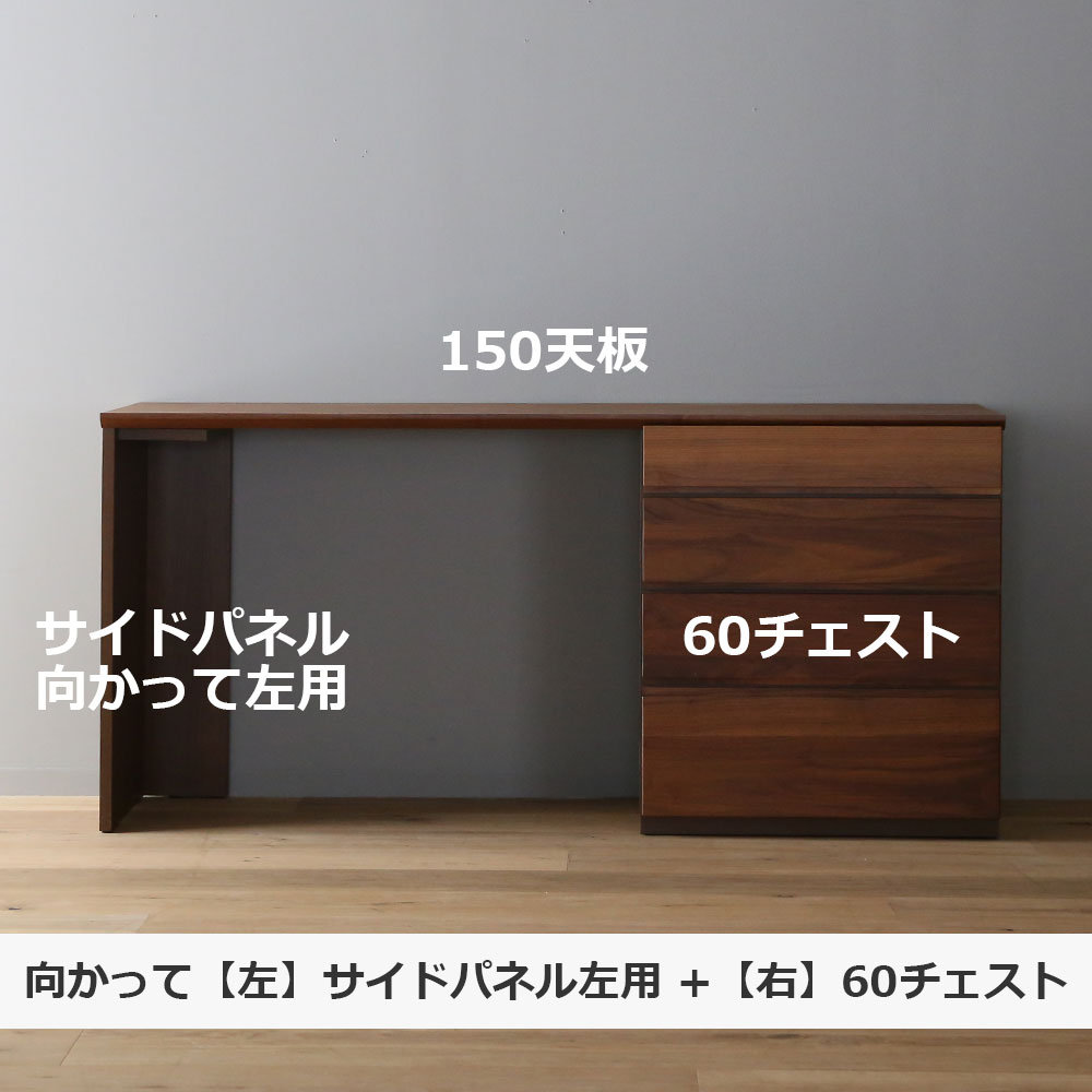 ユニットデスク「アスター」片袖タイプ(60チェスト)幅150.4cm ウォールナット材