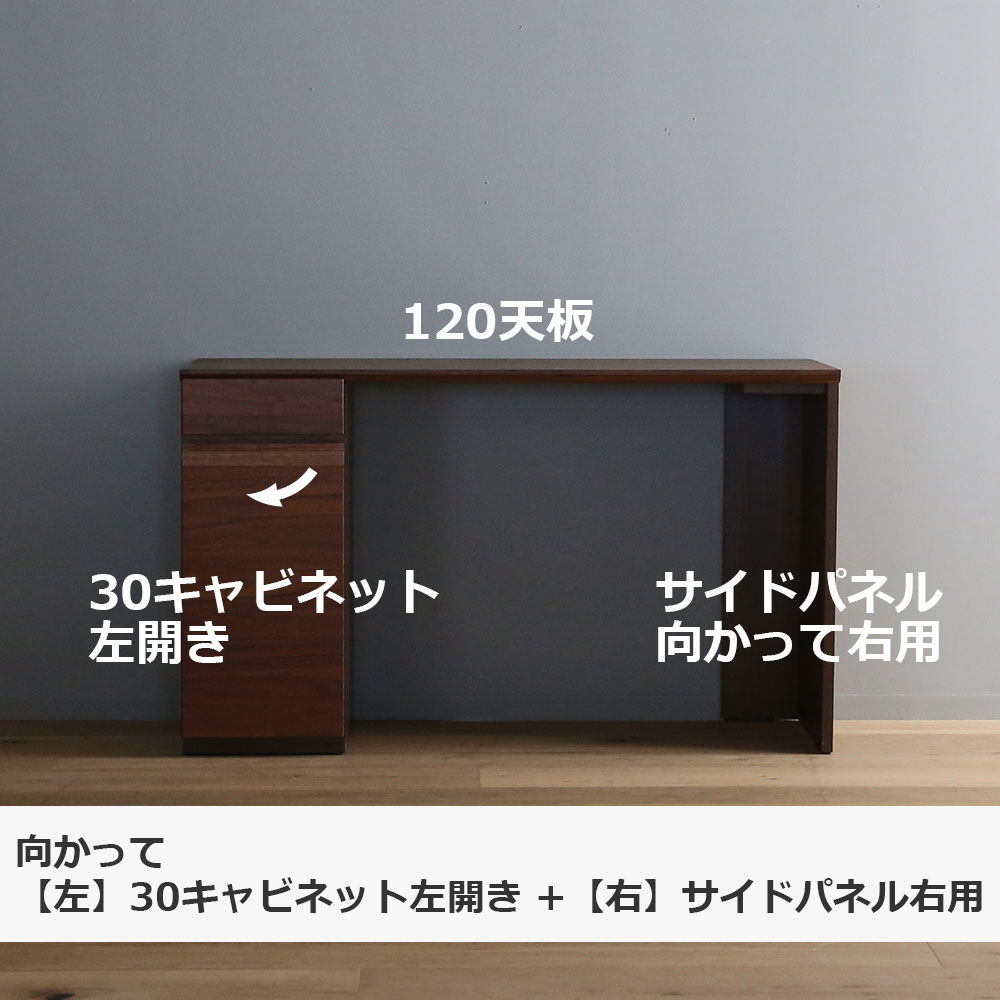 ユニットデスク「アスター」片袖タイプ(30キャビネット)幅120.3cm ウォールナット材