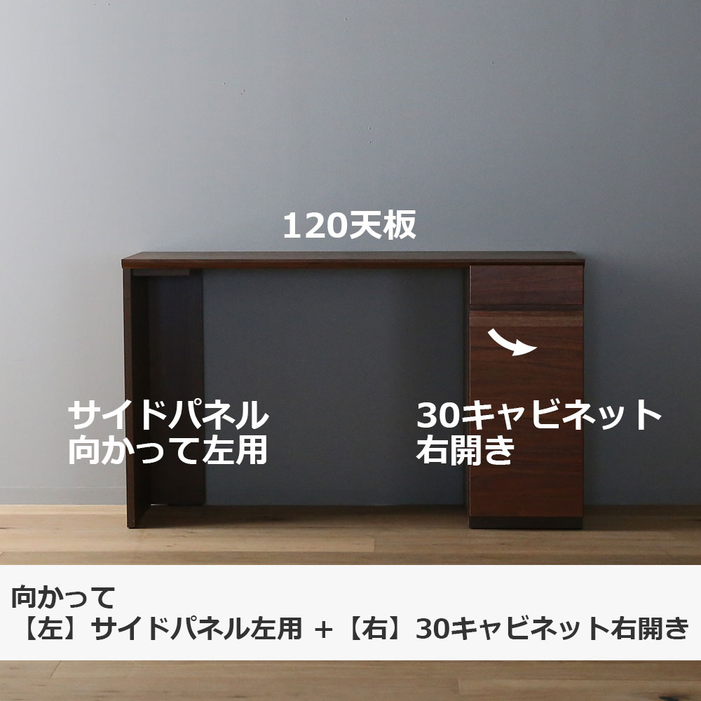 ユニットデスク「アスター」片袖タイプ(30キャビネット)幅120.3cm ウォールナット材