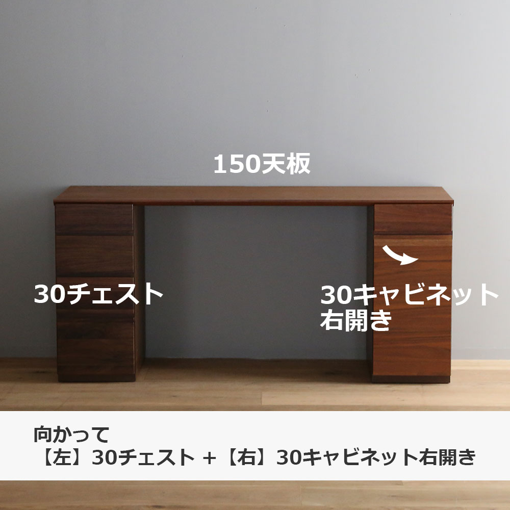 ユニットデスク「アスター」両袖タイプ(30キャビネット 30チェスト)幅150.4cm ウォールナット材