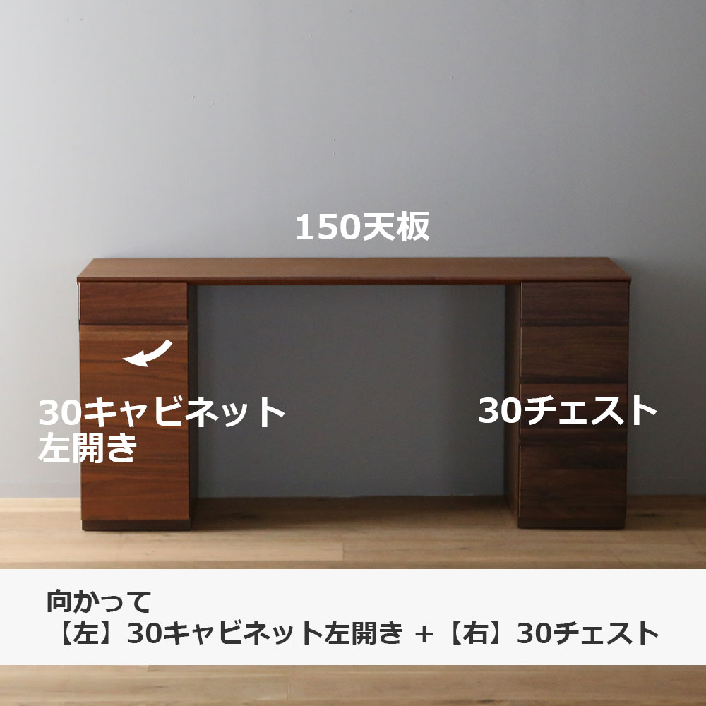 ユニットデスク「アスター」両袖タイプ(30キャビネット 30チェスト)幅150.4cm ウォールナット材