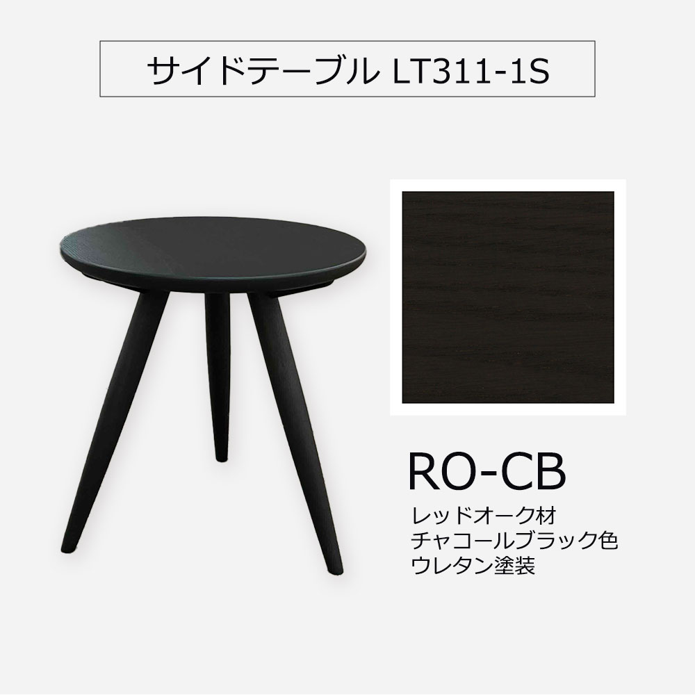 サイドテーブル「LT311-1S RO-CB」レッドオーク材チャコールブラック色【受注生産品】