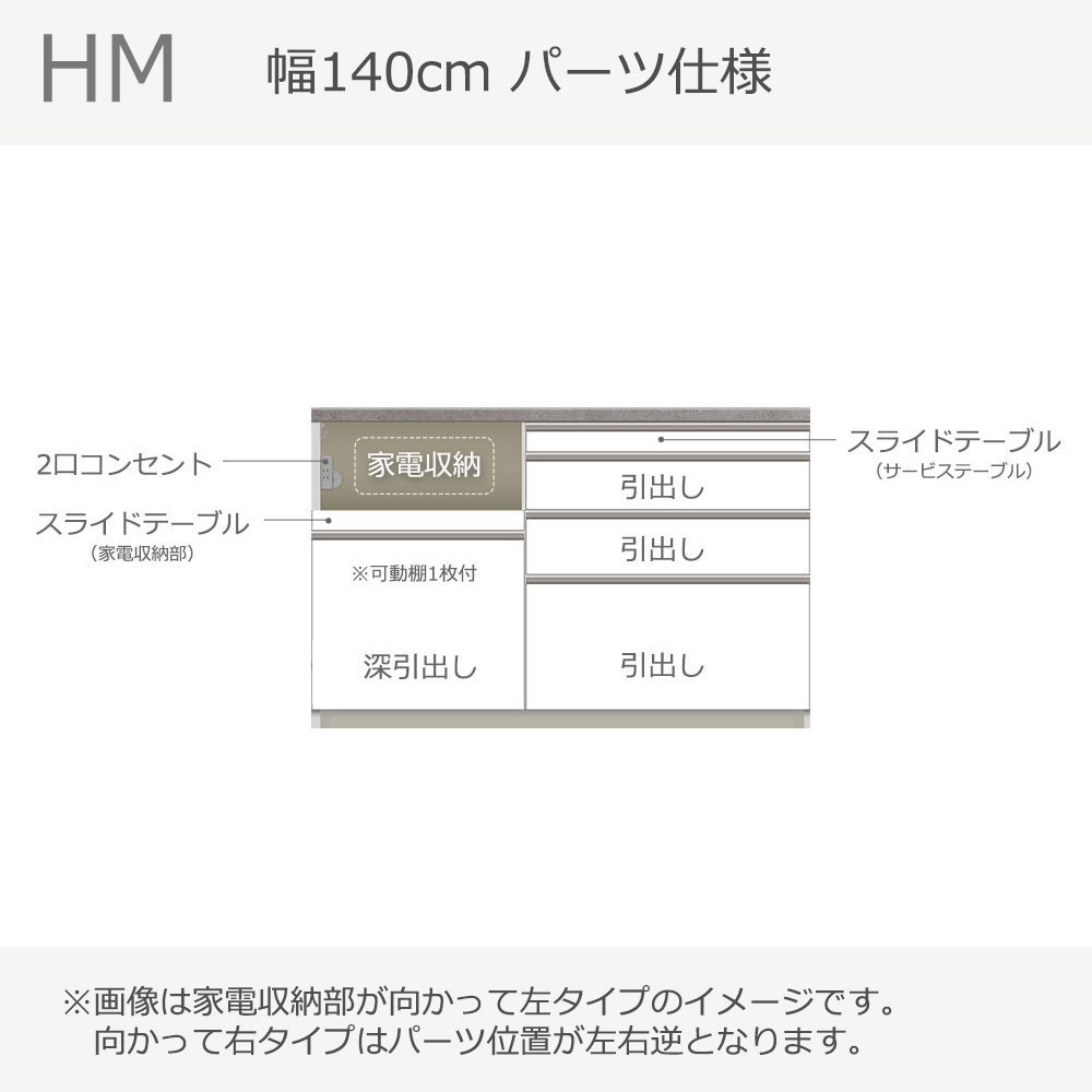 Pamouna(パモウナ)カウンター「HM-1400R」幅140cm 高さ89.8cm 奥行2サイズ(50cm・44.5cm)家電収納(向かって左・右) 全2色
