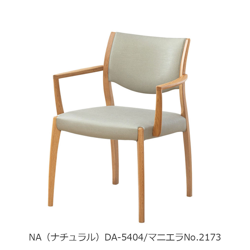 浜本工芸　ダイニングチェア（肘付き）「DA-5400・5404・5408」ナラ材 木部全3色 合成皮革#B全14色［No.5400］