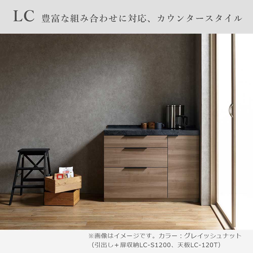 Pamouna(パモウナ)ユニットカウンター「LC-S1200/S1201・120T」幅120cm 奥行46cm 高さ92.7cm 引出し+扉収納 下台全4色 天板全2色
