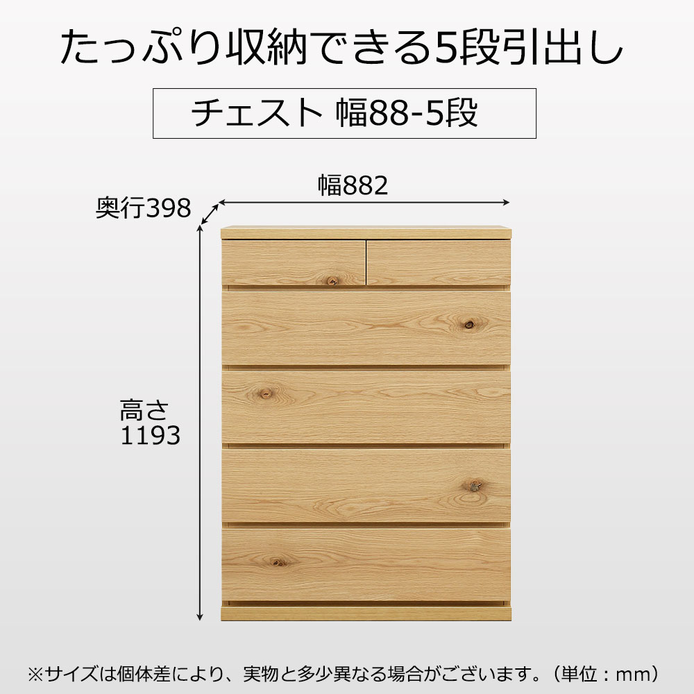 チェスト「アビィ2」幅88.2cm 引出し5段（88-5） ホワイトオーク材ホワイトオーク（WO）色【セール対象品のため5%OFF】