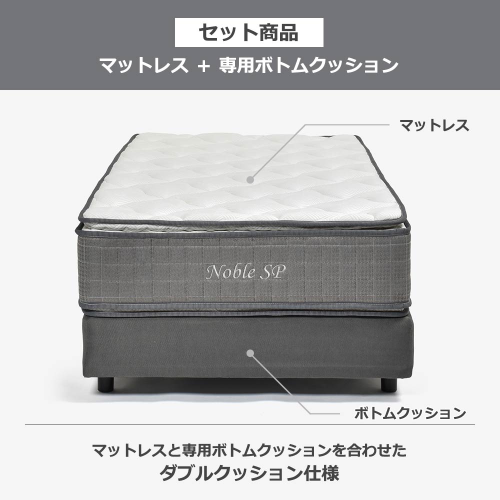 マットレス「ノーブルSP」ポケットコイル+ボトムクッション「SP-BOXN ハイ」全5サイズ【マットレス+ボトムのセット】