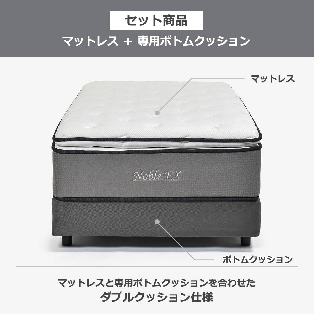 マットレス「ノーブルEX」ポケットコイル+ボトムクッション「SP-BOXN ハイ」全5サイズ【マットレス+ボトムのセット】