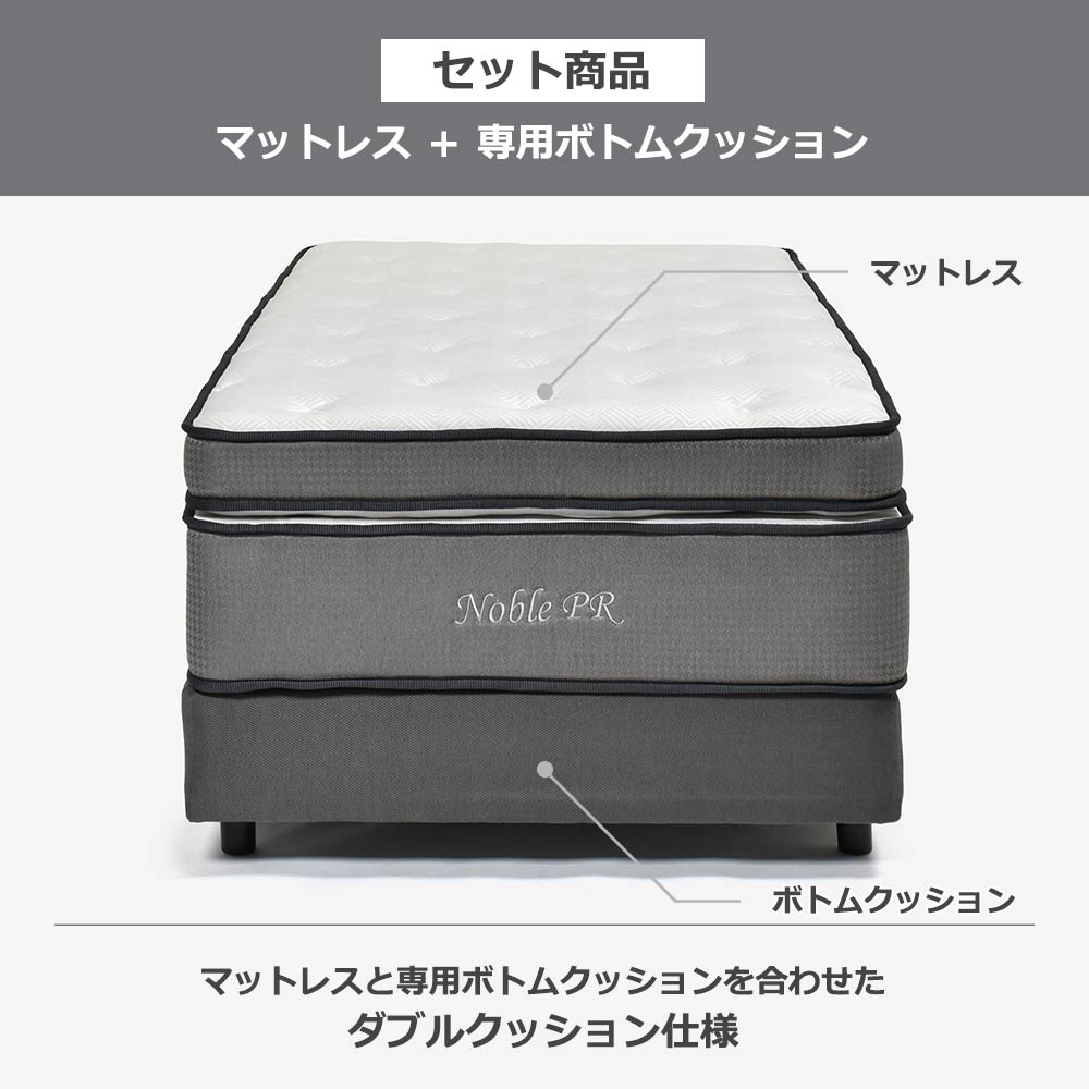 マットレス「ノーブルPR」ポケットコイル+ボトムクッション「SP-BOXN ハイ」全5サイズ【マットレス+ボトムのセット】