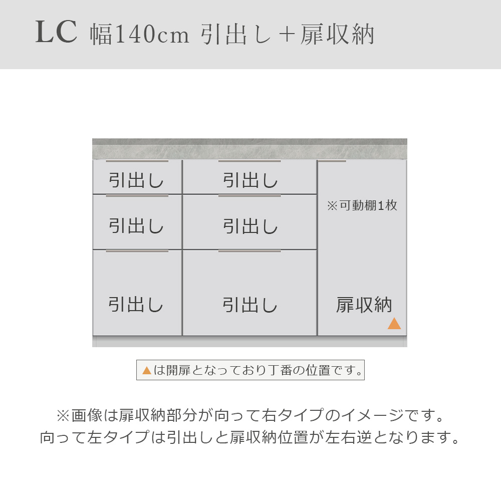 Pamouna(パモウナ)ユニットカウンター「LC-S1400/S1401・140T」幅140cm 奥行46cm 高さ92.7cm 引出し+扉収納 下台全4色 天板全2色