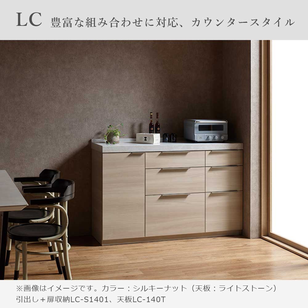 Pamouna(パモウナ)ユニットカウンター「LC-S1400/S1401・140T」幅140cm 奥行46cm 高さ92.7cm 引出し+扉収納 下台全4色 天板全2色