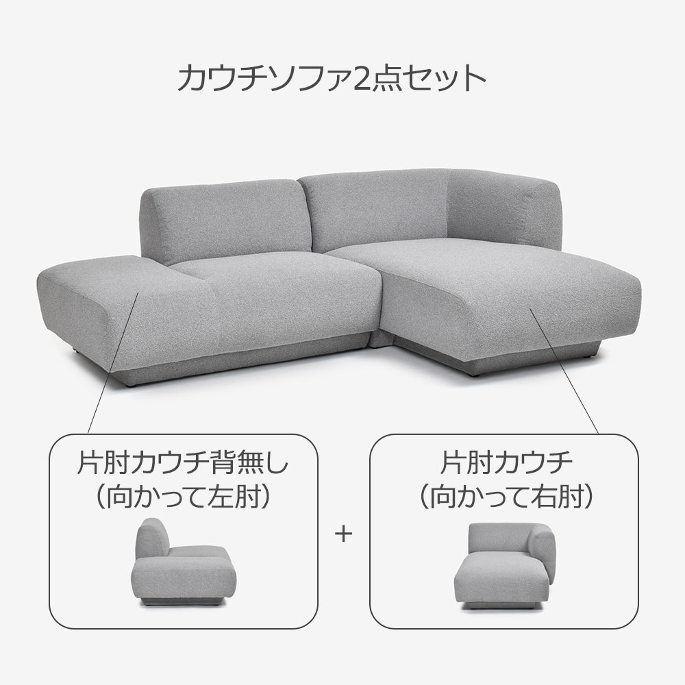 FaBBRica(ファブリカ)カウチソファ2点セット「FA-0669」片肘カウチ背無し(向かって左肘)+片肘カウチ(向かって右肘)布#FA-2 FAB-VIS-451 アッシュ色