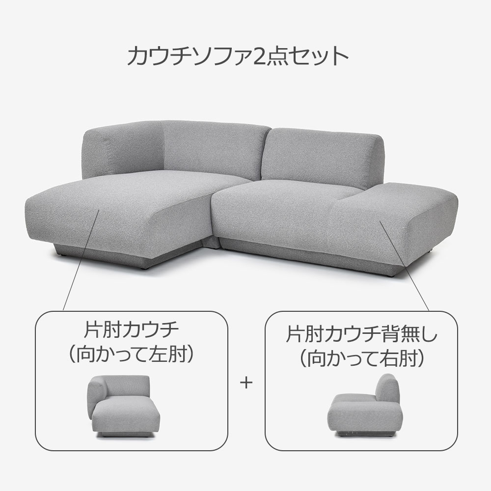 FaBBRica(ファブリカ)カウチソファ2点セット「FA-0669」片肘カウチ(向かって左肘)+片肘カウチ背無し(向かって右肘)布#FA-2 FAB-VIS-451 アッシュ色