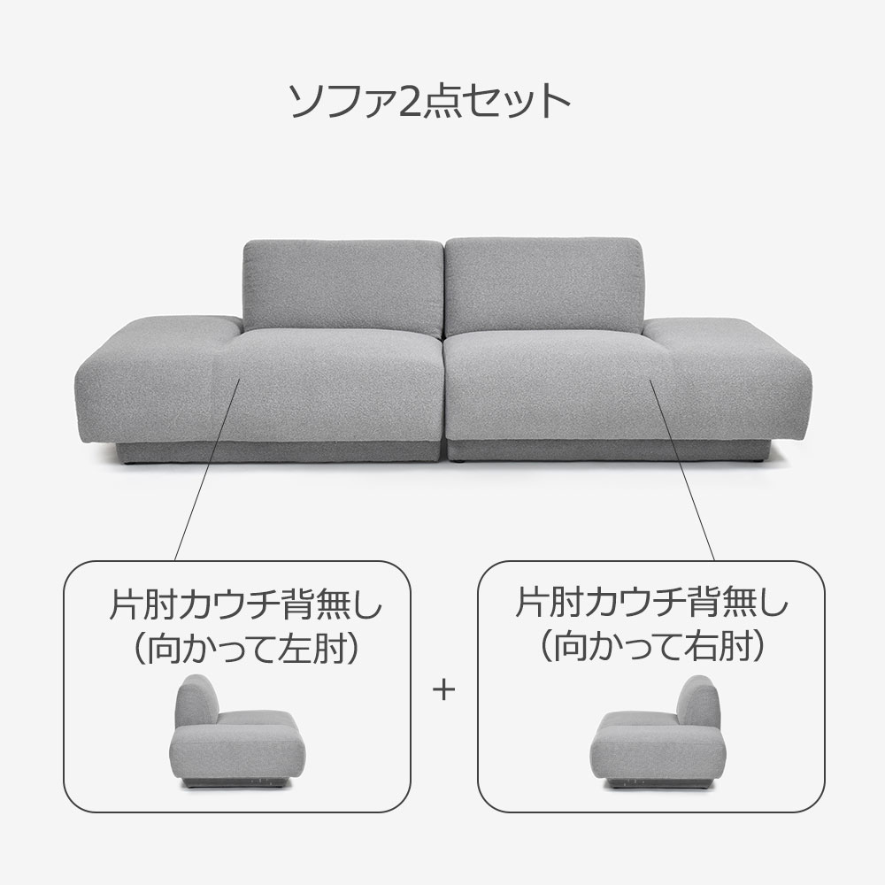 FaBBRica(ファブリカ)ソファ2点セット「FA-0669」片肘カウチ背無し(向かって左肘)+片肘カウチ背無し(向かって右肘)布#FA-2 FAB-VIS-451 アッシュ色