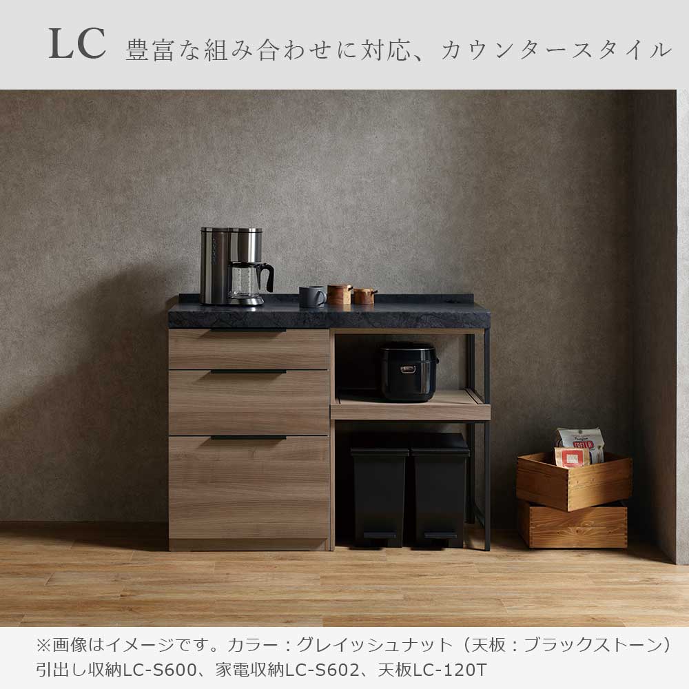 Pamouna(パモウナ)ユニットカウンター「LC-S600・S602・120T」幅120cm 奥行46cm 高さ92.7cm 引出し収納 家電収納 下台全4色 天板全2色