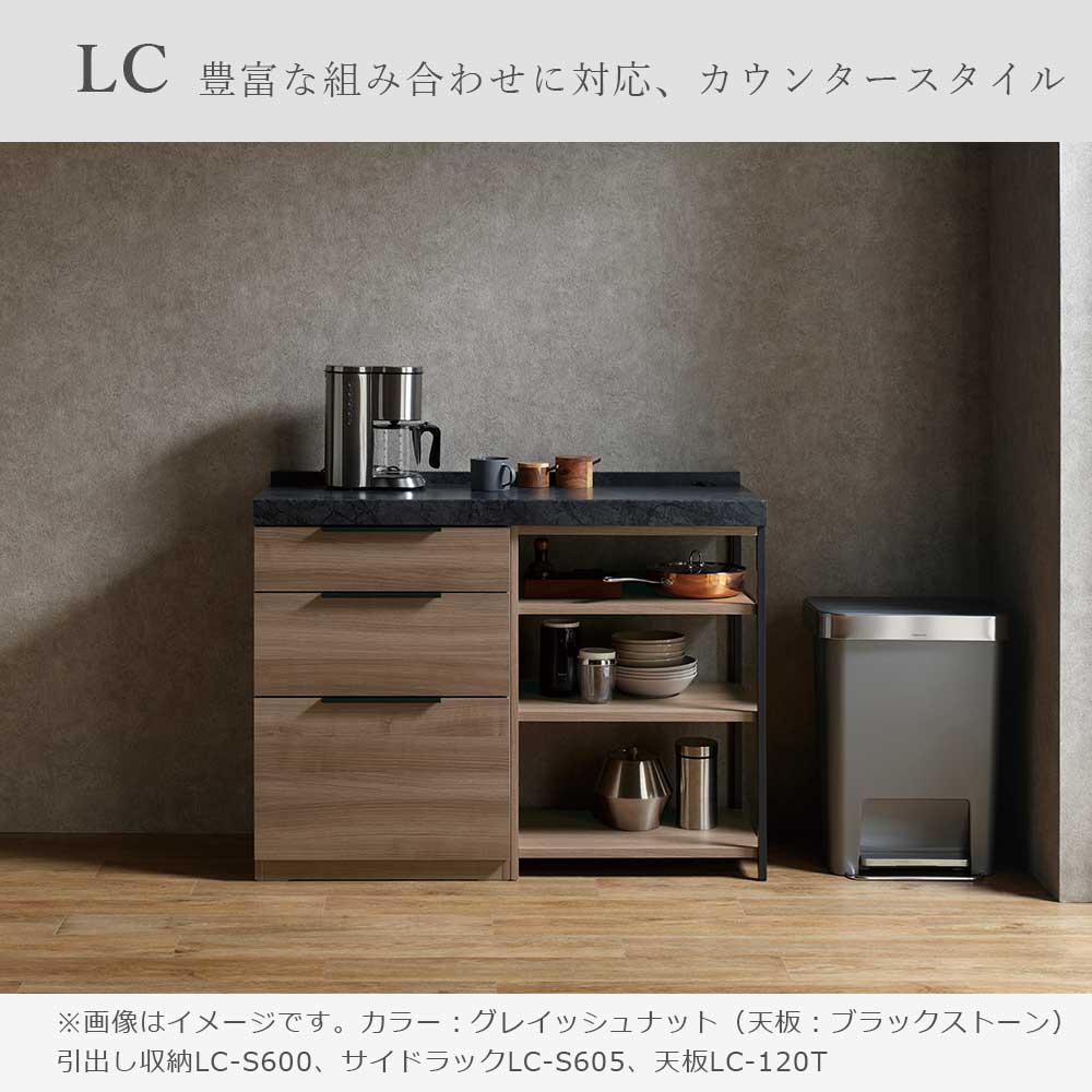 Pamouna(パモウナ)ユニットカウンター「LC-S600・S605・120T」幅120cm 奥行46cm 高さ92.7cm 引出し収納 サイドラック 下台全4色 天板全2色