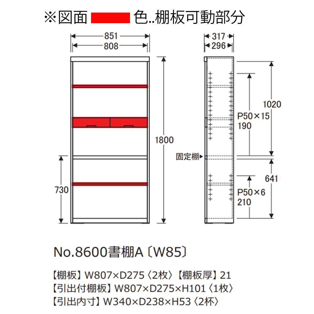 浜本工芸　書棚「No.8604A・No.8600A・No.8608A」オープンハイタイプ 幅85.1cm 全3色［No.8600］