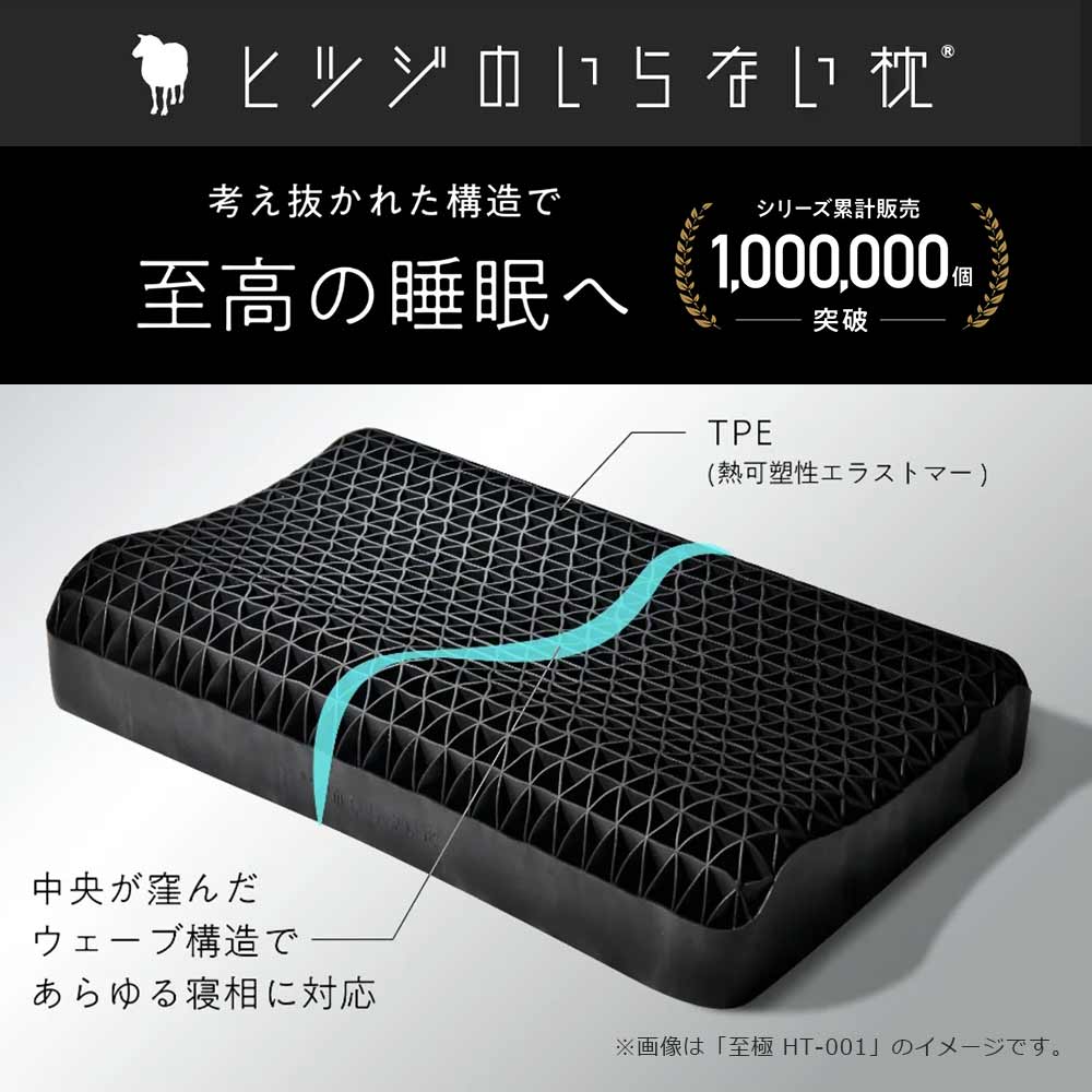 枕「ヒツジのいらない枕 至極 HT-001」専用枕カバー付き