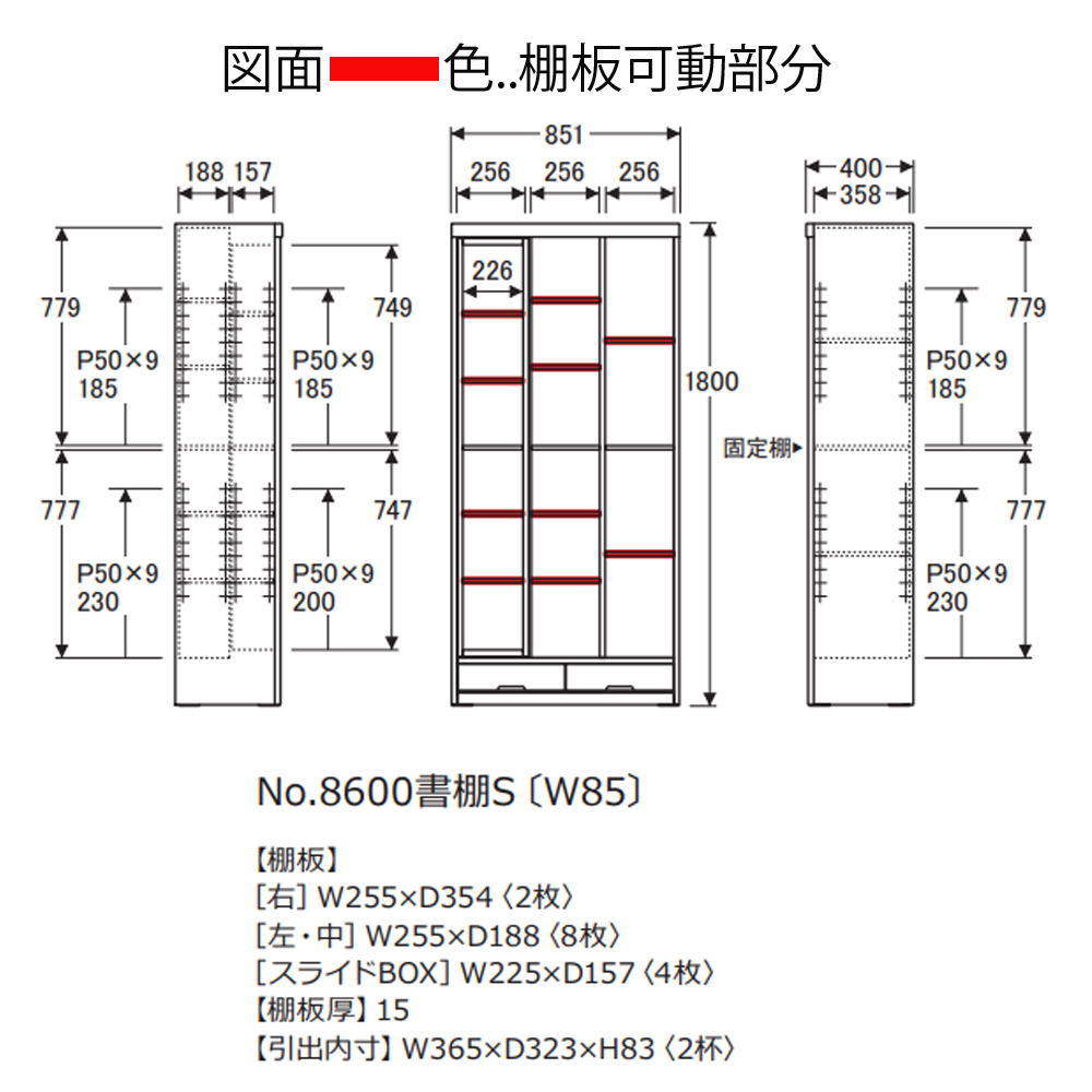 浜本工芸　書棚「No.8604S・No.8600S・No.8608S」スライドタイプ 幅85.1cm 全3色［No.8600］