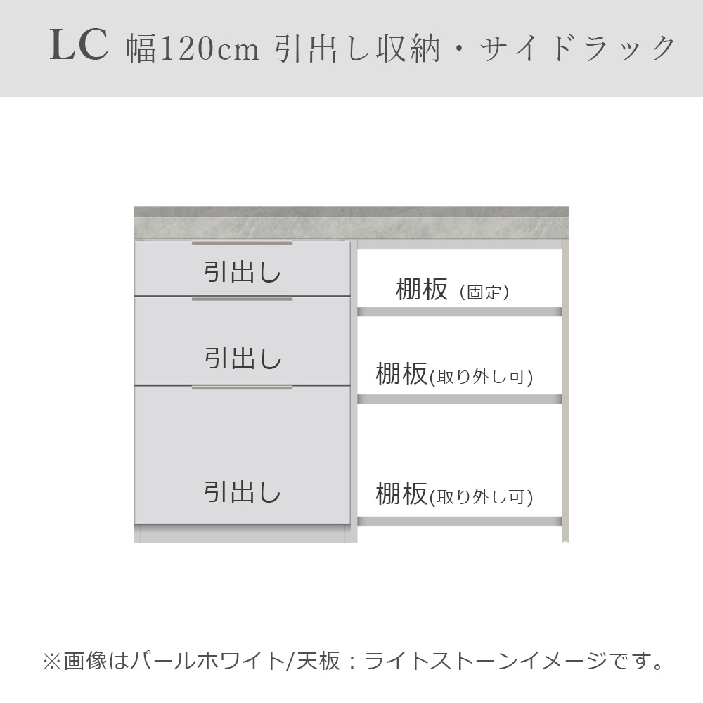 Pamouna(パモウナ)ユニットカウンター「LC-S600・S605・120T」幅120cm 奥行46cm 高さ92.7cm 引出し収納 サイドラック 下台全4色 天板全2色