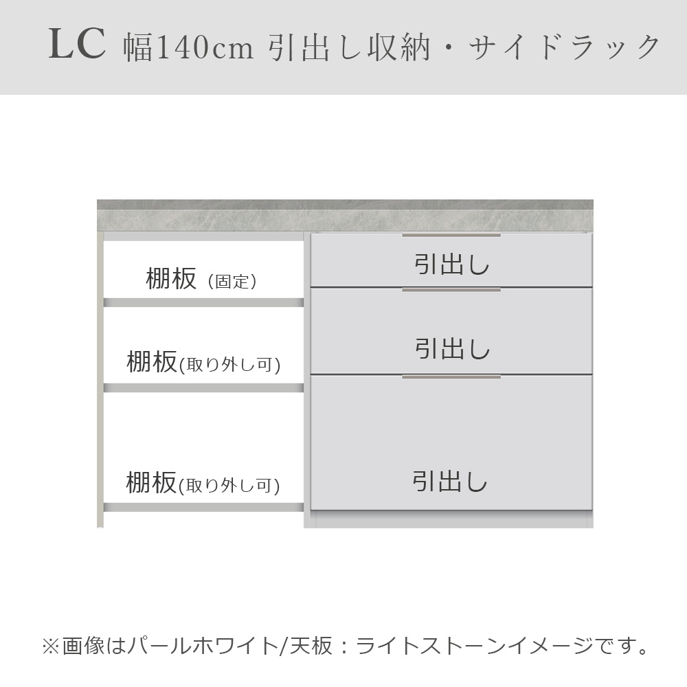 Pamouna(パモウナ)ユニットカウンター「LC-S800・S605・140T」幅140cm 奥行46cm 高さ92.7cm 引出し収納 サイドラック 下台全4色 天板全2色