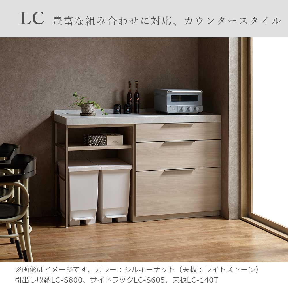 Pamouna(パモウナ)ユニットカウンター「LC-S800・S605・140T」幅140cm 奥行46cm 高さ92.7cm 引出し収納 サイドラック 下台全4色 天板全2色