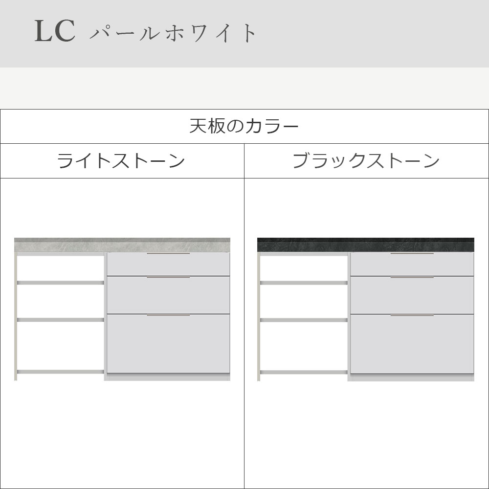 Pamouna(パモウナ)ユニットカウンター「LC-S800・S605・140T」幅140cm 奥行46cm 高さ92.7cm 引出し収納 サイドラック 下台全4色 天板全2色
