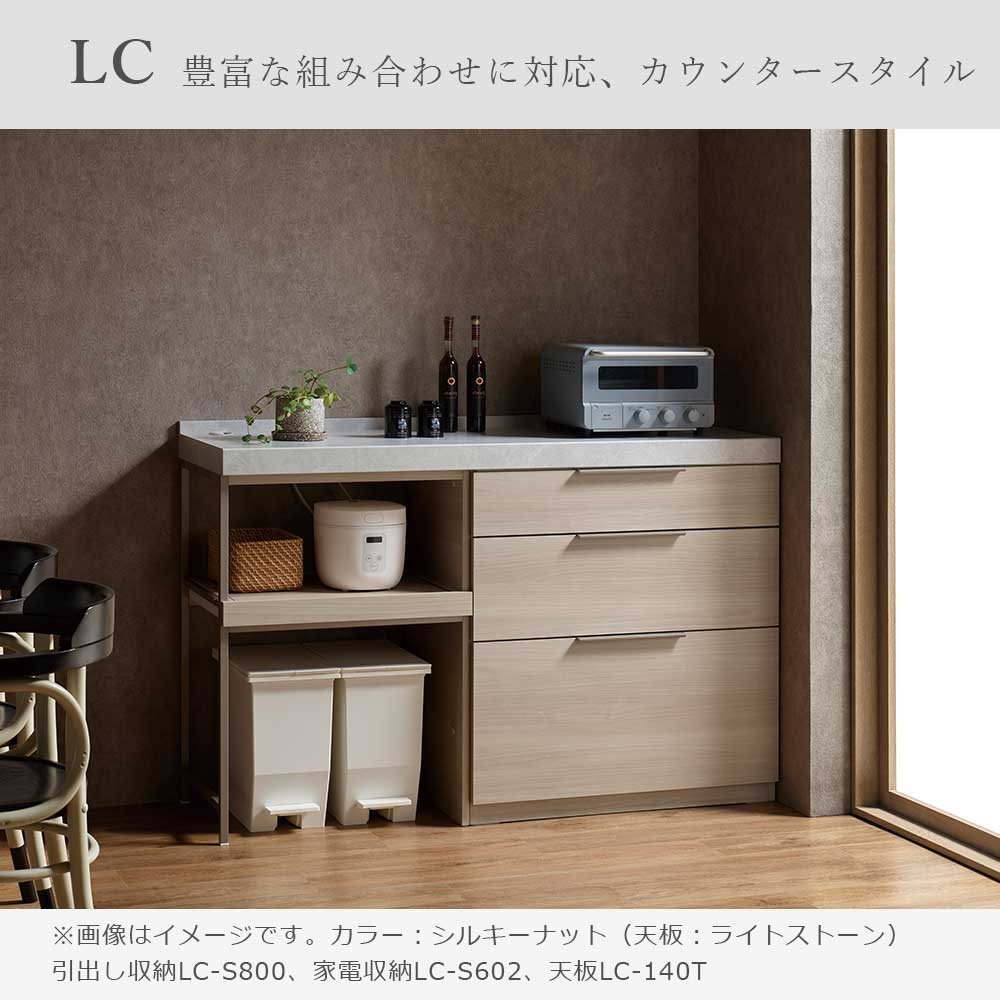 Pamouna(パモウナ)ユニットカウンター「LC-S800・S602・140T」幅140cm 奥行46cm 高さ92.7cm 引出し収納 家電収納 下台全4色 天板全2色