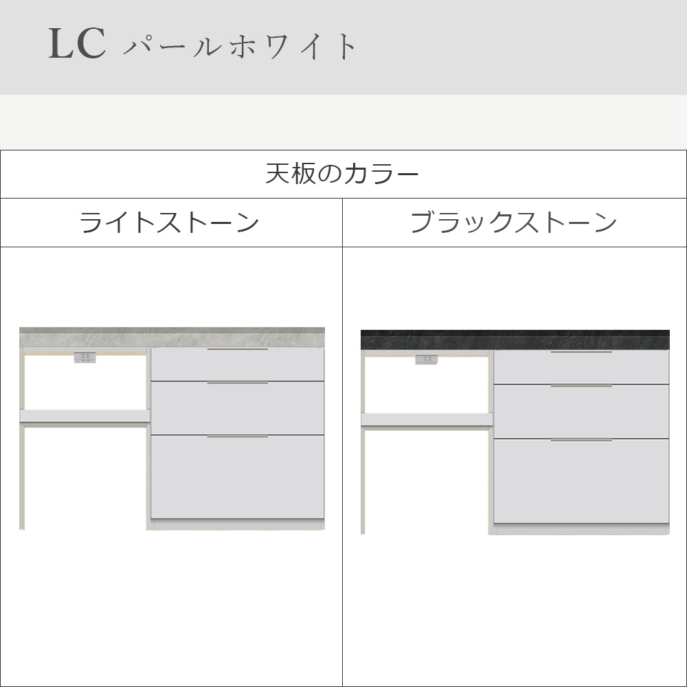 Pamouna(パモウナ)ユニットカウンター「LC-S800・S602・140T」幅140cm 奥行46cm 高さ92.7cm 引出し収納 家電収納 下台全4色 天板全2色