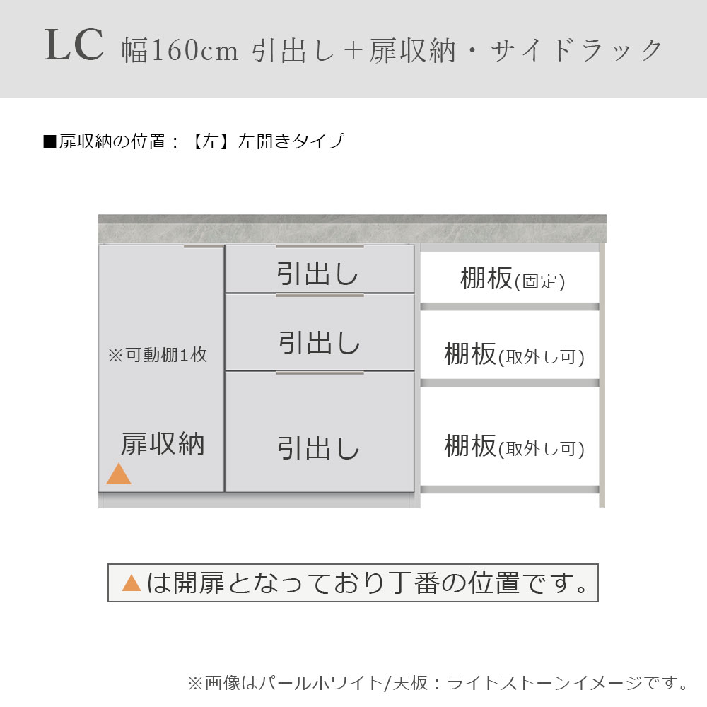 Pamouna（パモウナ）ユニットカウンター「LC-S1001・S605・160T」幅160cm 奥行46cm 高さ92.7cm 引出し+扉収納（扉：向かって左） サイドラック 下台全4色 天板全2色