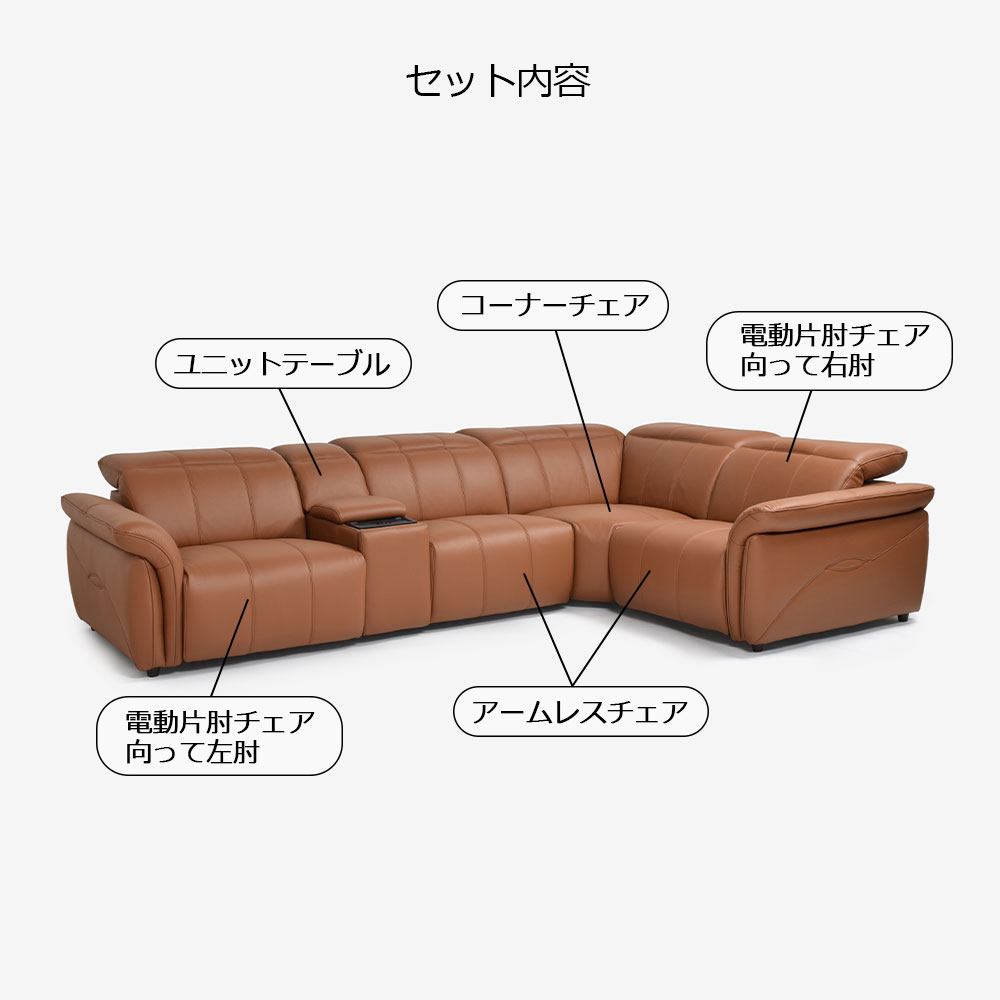 電動リクライニングコーナーソファ5点セット「L/S Motion 74(エルエスモーション74)」ユニットテーブル付 幅329cm 革#H/S-334E ペカンブラウン色