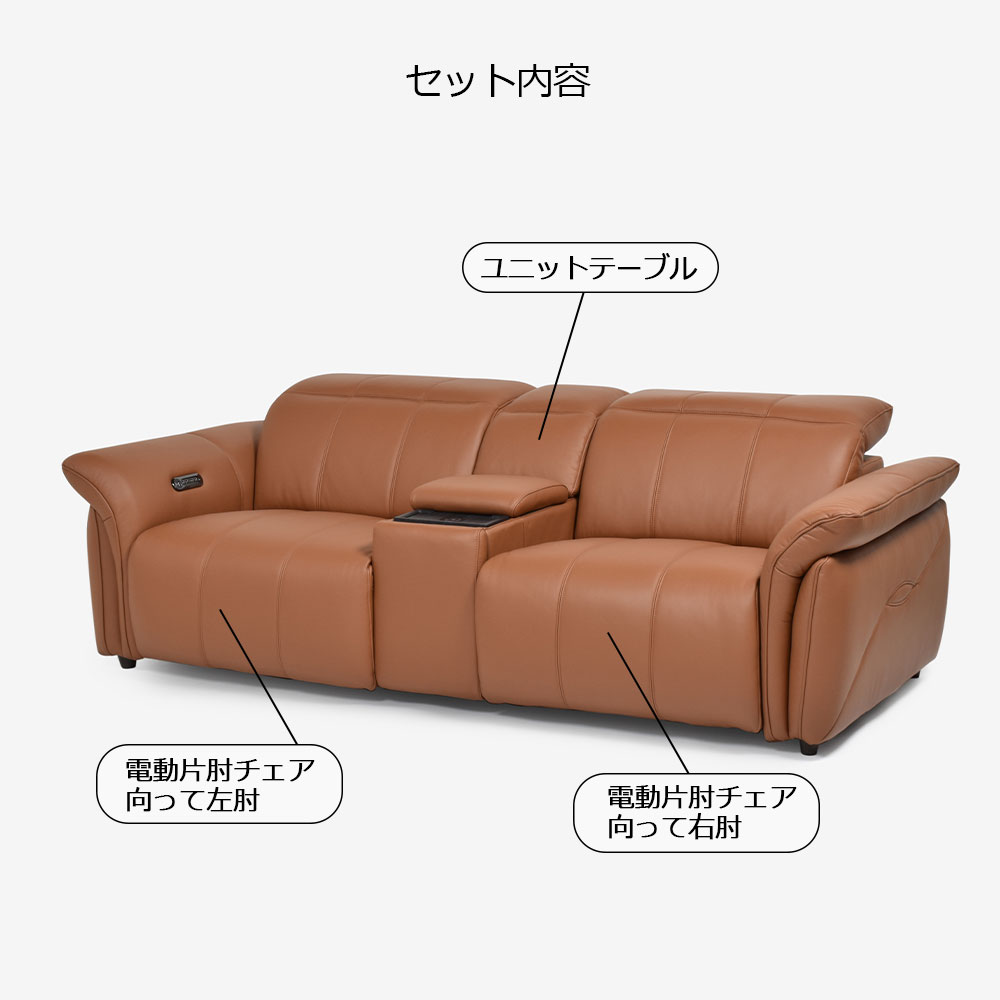 電動リクライニングソファ3点セット「L/S Motion 74(エルエスモーション74)」ユニットテーブル付 幅234cm 革#H/S-334E ペカンブラウン色