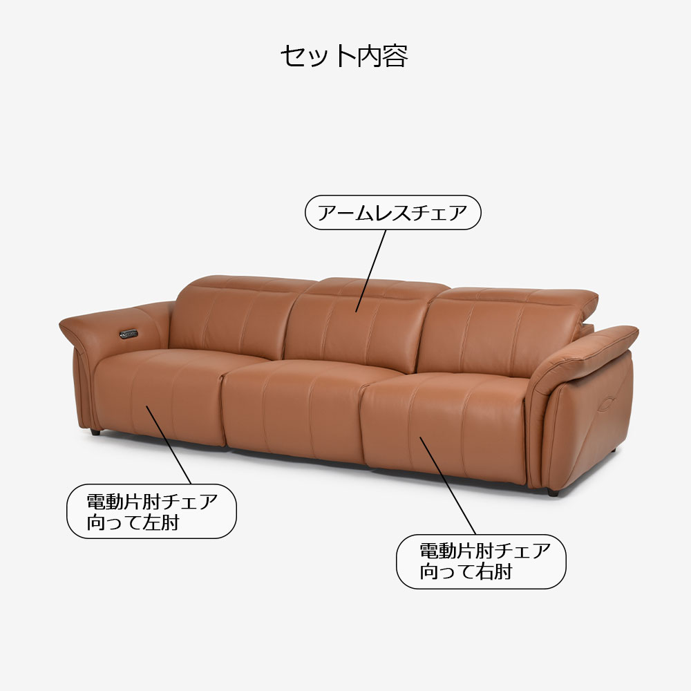 電動リクライニングソファ3点セット「L/S Motion 74(エルエスモーション74)」幅276cm 革#H/S-334E ペカンブラウン色