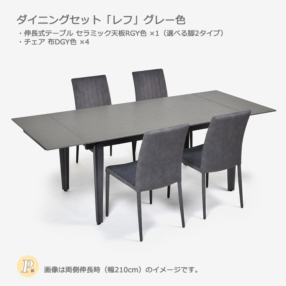 ダイニングセット「レフ」グレー色 伸長式セラミックテーブル天板RGY色（選べる脚2タイプ）+チェア布DGY色4脚