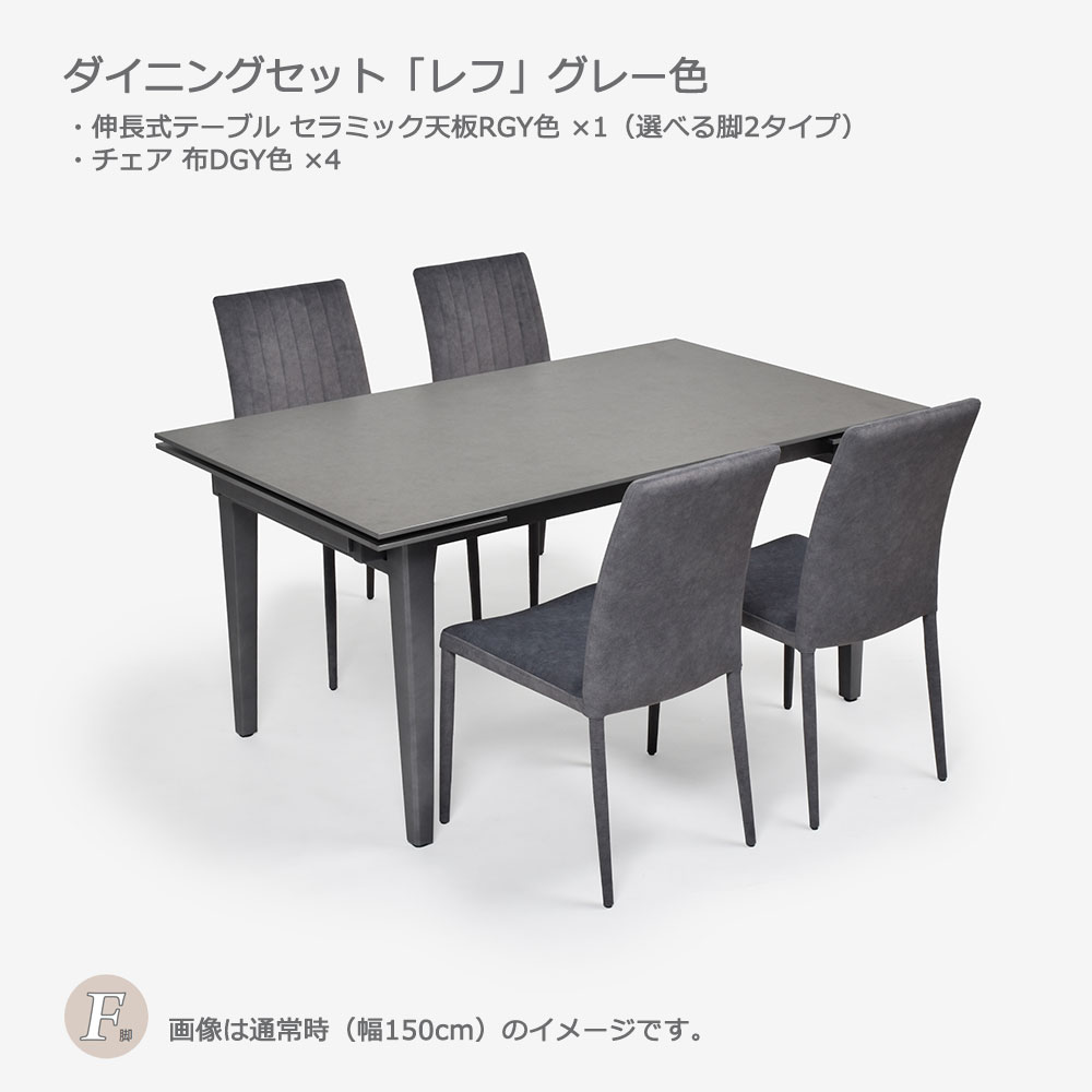 ダイニングセット「レフ」グレー色 伸長式セラミックテーブル天板RGY色（選べる脚2タイプ）+チェア布DGY色4脚