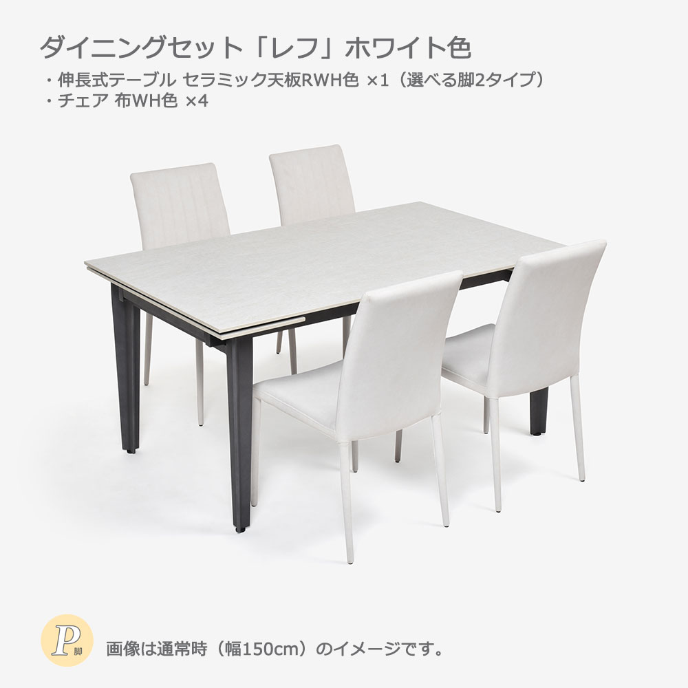 ダイニングセット「レフ」ホワイト色 伸長式セラミックテーブル天板RWH色（選べる脚2タイプ）+チェア布WH色4脚