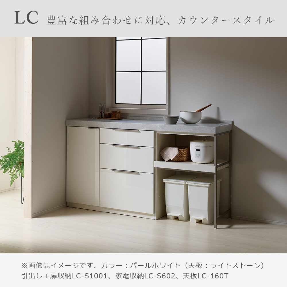 Pamouna(パモウナ)ユニットカウンター「LC-S1001・S602・160T」幅160cm 奥行46cm 高さ92.7cm 引出し+扉収納(扉:向かって左)家電収納 下台全4色 天板全2色