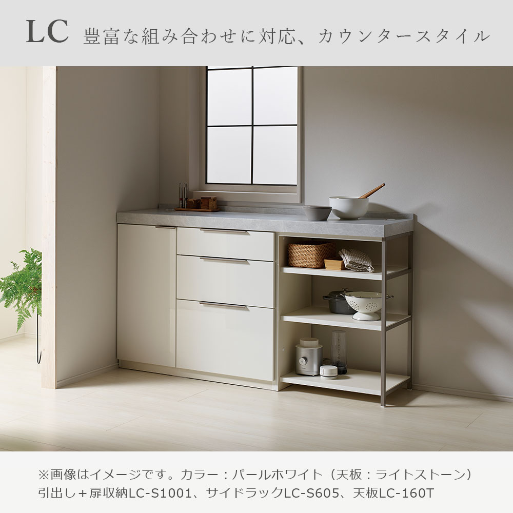 Pamouna（パモウナ）ユニットカウンター「LC-S1001・S605・160T」幅160cm 奥行46cm 高さ92.7cm 引出し+扉収納（扉：向かって左） サイドラック 下台全4色 天板全2色